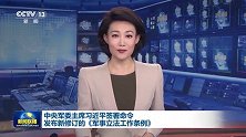 中央军委主席习近平签署命令 发布新修订的《军事立法工作条例》