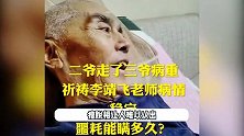 “张飞”李靖飞近况堪忧，病重卧床瘦脱相，还不知陆树铭已去世