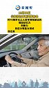 公安部：放宽 小型汽车驾驶证 申请年龄 70岁以上人士 可申领驾照