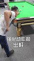 台球二级水平怎么练球？照这个口诀练！带你突破！台球 斯诺克 新锐台球