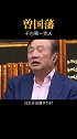 曾国藩被称为千古第一完#教育#家训#励志#思维#眼界#格局