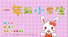一年级小学生 兔小贝幼儿早教益智儿歌