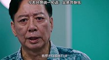 父爱如山却总不善言辞今天只想说一句话：父亲您辛苦了