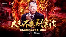 《C位》专访吴庆龙预告片：曾与皮蓬对位的亚洲第一后卫入驻岛城