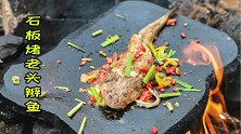 买了一条老头辫子鱼，拿回家烤着吃，鱼肉是三棱肉，味道鲜美