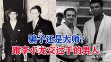 骗子还是大师？此人是拳王阿里的教练，还跟李小龙交过手！