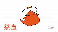 生活简笔画大全，画一把带木柄的茶壶简笔画