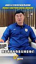 泰山主帅韩鹏：自媒体说我们队谁踢得多好 我怎么不知道