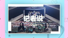 《记者说》唐艺榕：复盘东亚杯首场比赛 姜至鹏犯规后续揭秘