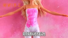 创意手工连体衣，教你用胶皮手套给做迷你闪亮连体衣