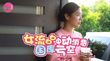 主播真会玩女神篇109：女流66冲动消费国库亏空