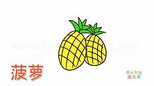 水果简笔画大全，画两个简单的菠萝简笔画