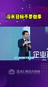 没有目标不要做事目标 管理 企业 公司 清大emba