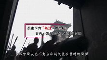 常山赵子龙死后，蜀汉再无大将你恐怕忽略了这三位的存在