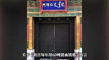 故宫每年用60吨猪血镇邪？最新回应来了