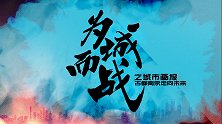 “为城而战”之中超城市画报：古都南京走向未来