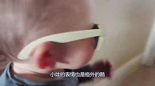 宝宝戴上墨镜扮酷，爸妈更是一个劲捧场，画面太有意思了！