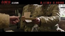 《志愿军：浴血和平》发布“黄继光 英雄魂”预告