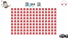 考考你的眼力，嬴字中找不同，5秒找到算你厉害