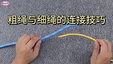 粗绳连接细绳，这个方法太实用了，简单又牢固