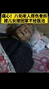 痛心！八旬老人摔伤骨折，被儿女接回家不给医治。山东 临沂