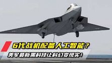 现实版星球大战？美6代机曝出新消息，将配备人工智能副驾驶！