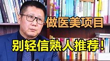 做医美别轻信熟人推荐！