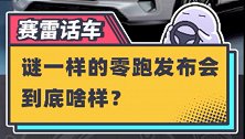 谜一样的零跑发布会~