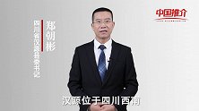 《中国推介》汉源：地理位置优越