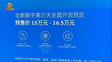 第八代国产高尔夫11月7日上市 预售价15-16.5万元