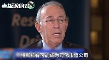 马斯克做了什么？特斯拉大股东豪言：2023年市值或达1万亿美元！