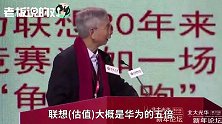 倪光南罕见“批”联想！华为、联想的差距，柳传志拿太多股份？