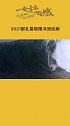葡萄牙冲浪圣地那扎雷2021冲浪季最极致挑战，大神马库亚·罗斯曼骑上20多米高海浪 冲浪