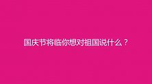 国庆将至，你最想对伟大的祖国说些什么？00后可爱又不失庄重