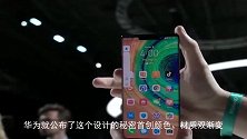 华为Mate 30系列手感真的无敌 首创颜色材质双渐变设计！