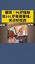 岁月不饶人 亲情陪伴 96岁妹妹给101岁哥哥塞钱：买点好吃的