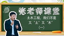 土木工程,我们不是又土又木(一）
