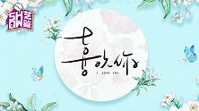 主播真会玩Show艺篇19：喜欢你