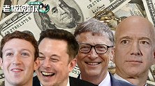 美国12大富豪财富总和超1万亿美元！美媒：令人不安的里程碑