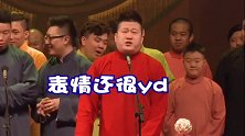 德云社：张鹤伦自编小曲，莫名的好听！
