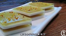 来一份椰汁桂花糕，咬上一口冰冰凉，学来招待客人倍有面