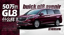 50万的GL8什么样？| 反套路试车