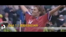 《今日往昔》-比埃尔霍夫金球制胜 助德国捧得欧洲杯冠军