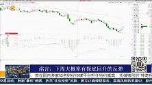 下周大概率有探底回升的反弹