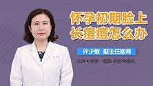 怀孕初期脸上长痘痘怎么办？