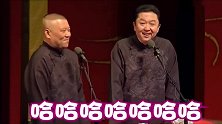 德云社相声：谦大爷终于反抗爆粗口吓坏郭德纲