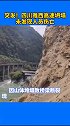 突发！20日12时许，雅西高速坍塌 位于石棉往西昌方向，姚河坝隧道出口200米处，未发现人员伤亡。注意绕行。
