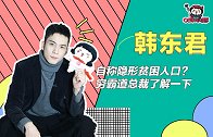 韩东君：自称隐形贫困人口，穷霸道总裁了解一下