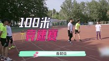 凌潇肃和学生比百米，还没跑完就拉伤了，唐一菲满脸担心