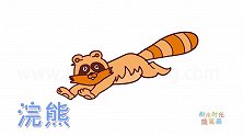 动物简笔画大全，画一只奔跑的浣熊简笔画